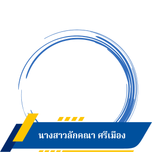 นางสาวลักคณา ศรีเมือง